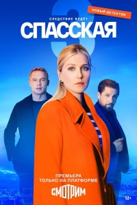 Спасская