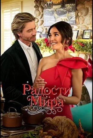 Радости мира